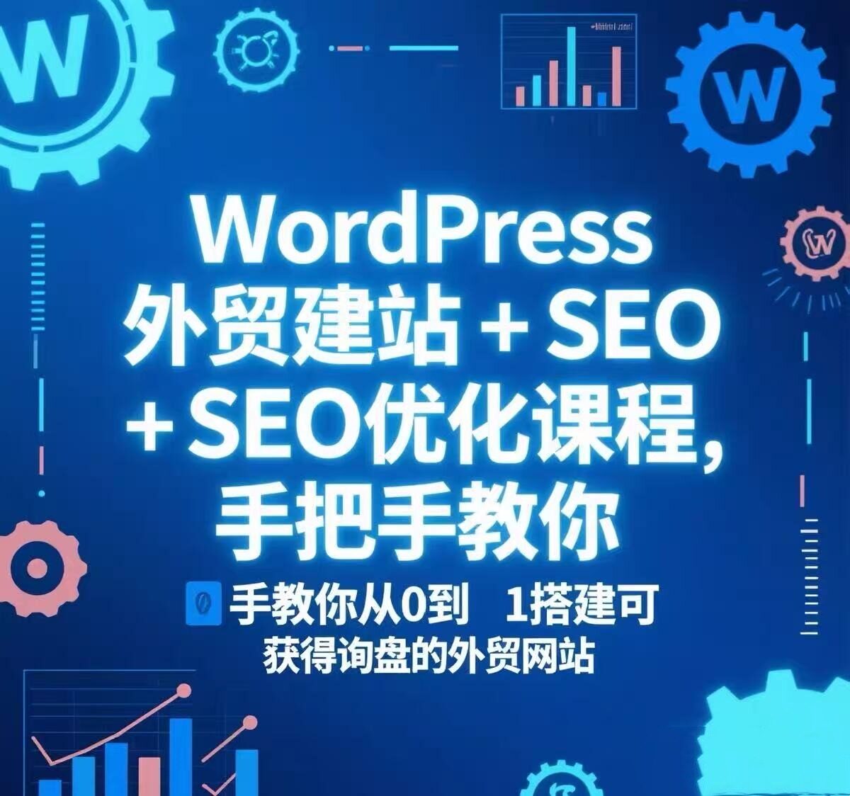 WordPress外贸建站+SEO优化课程，手把手教你从0到