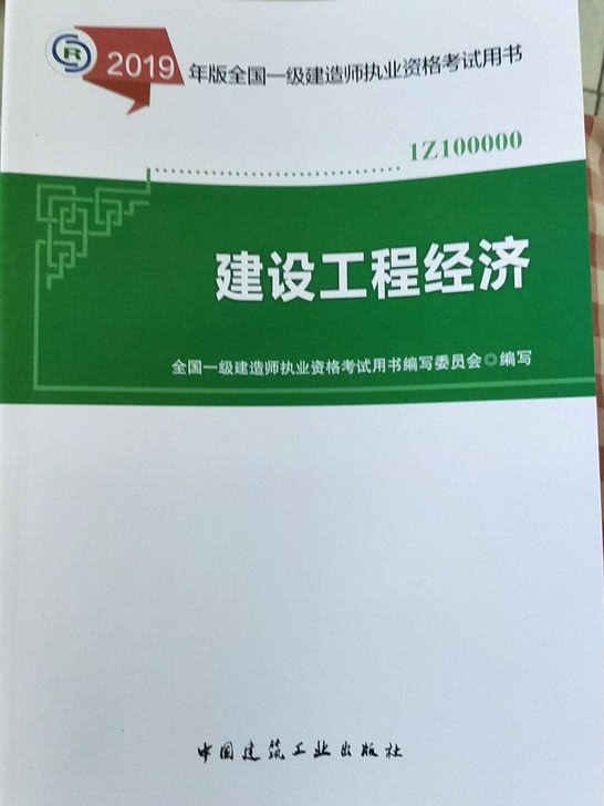 2019年版全国一级建造师建设工程经济公共课+习题集2本套