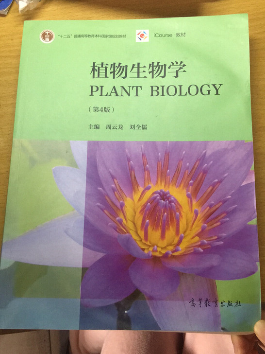 植物生物学（第4版）/生物学考研书籍