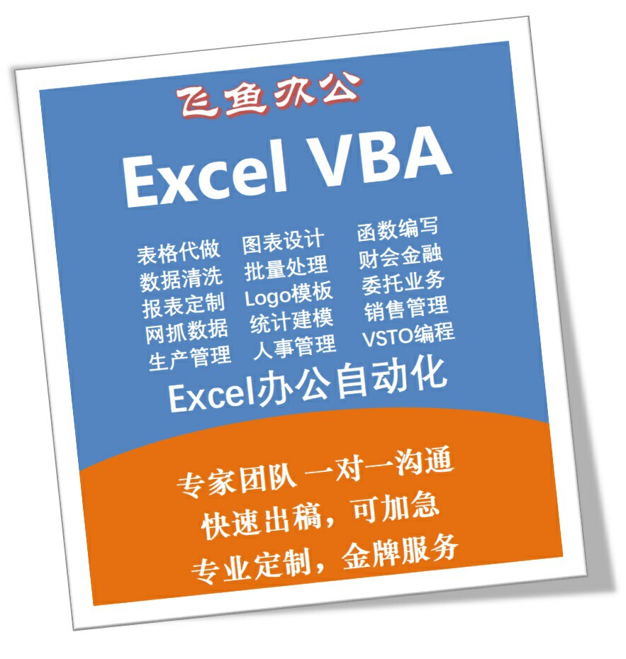 本人精通Excel，十年VBA开发经验，代做各种Excel表