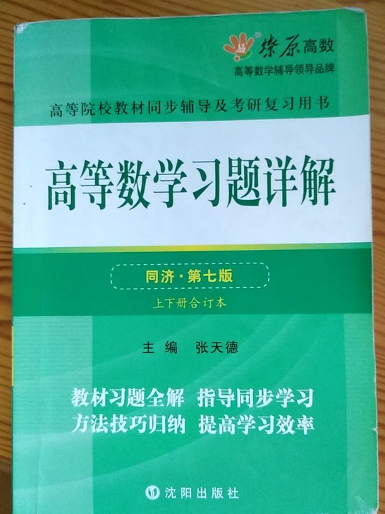 高等数学习题详解同济第七版