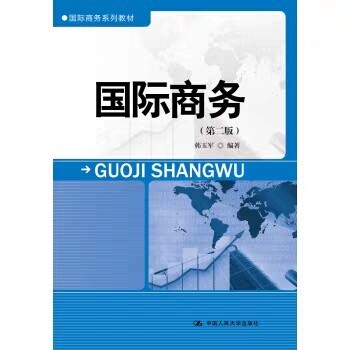 人大国际商务专业考研韩玉军