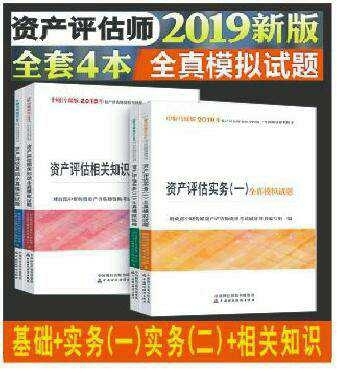 2019年资产评估师全真模拟试题全套4本资产评估师教材全套资