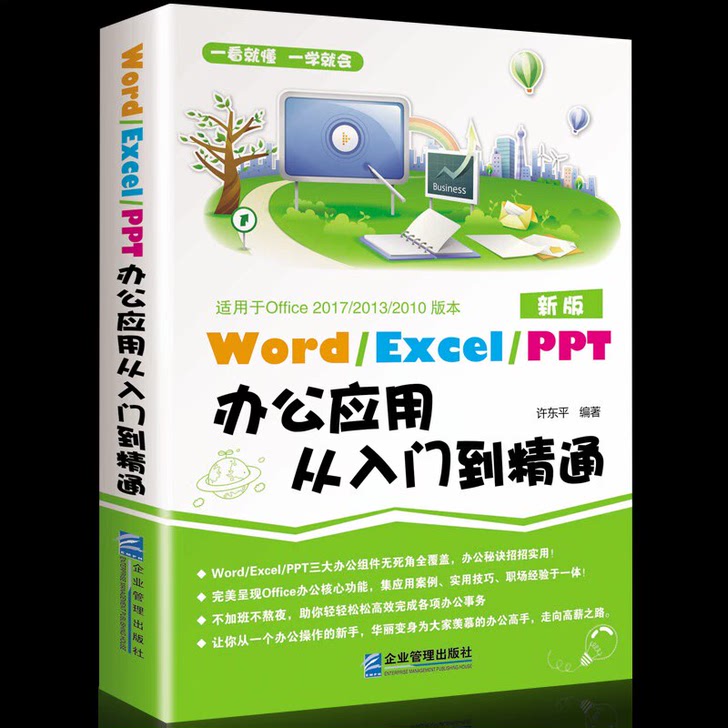 wordexcelppt商务办公全能一本通excel教程