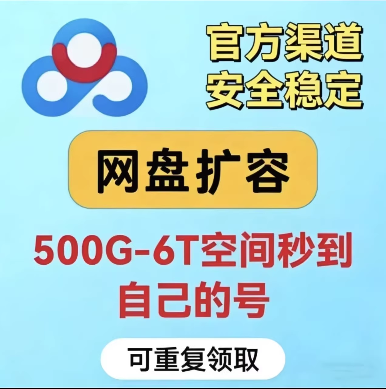 【秒发】百度网盘扩容500G - 6T永久容量