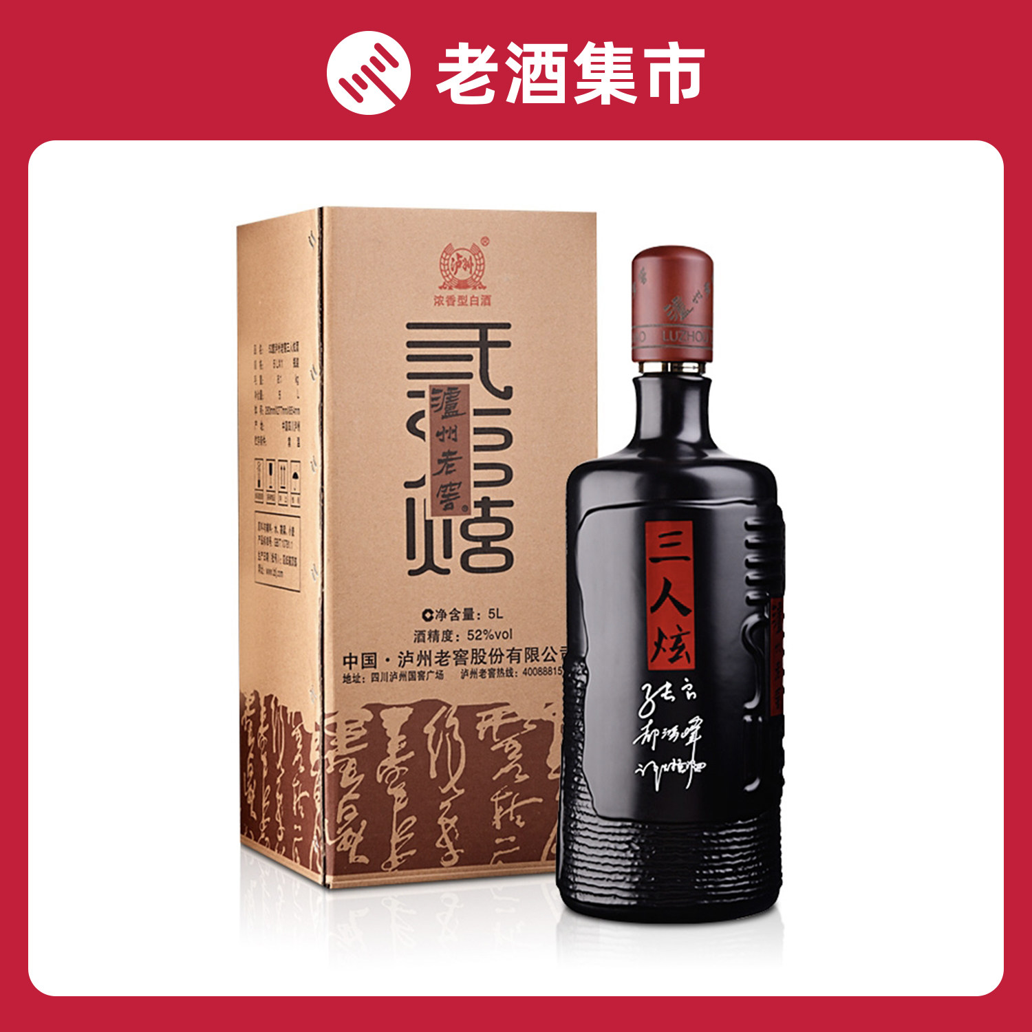 【亿库通】10斤大瓶 52度 浓香型 泸州老窖三人炫 5000ml*1瓶