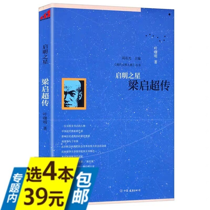 启明之星.梁启超传/现代文明人格丛书