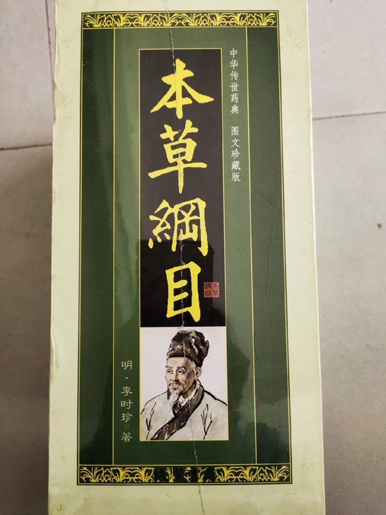 本草纲目中华传世药典