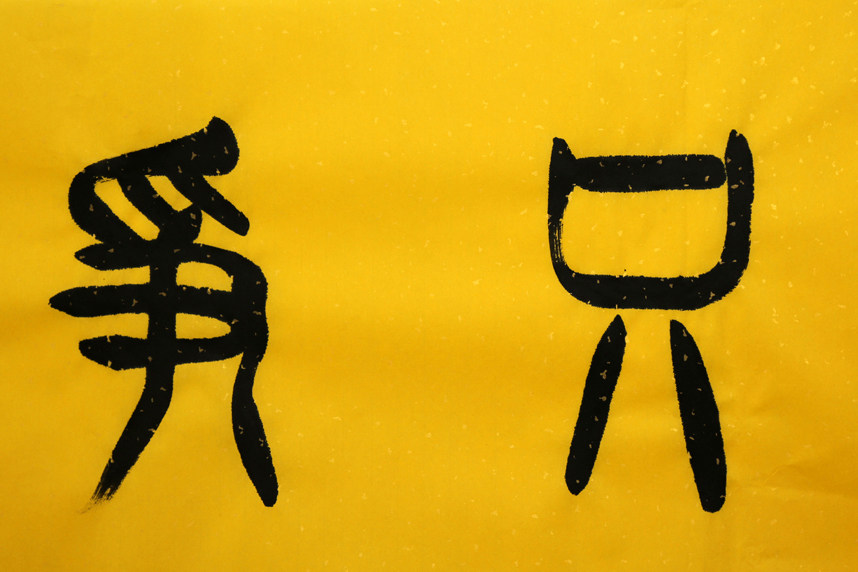 一元拍卖 书协张光庭《只争朝夕》手写真迹书法客厅书房收藏1028