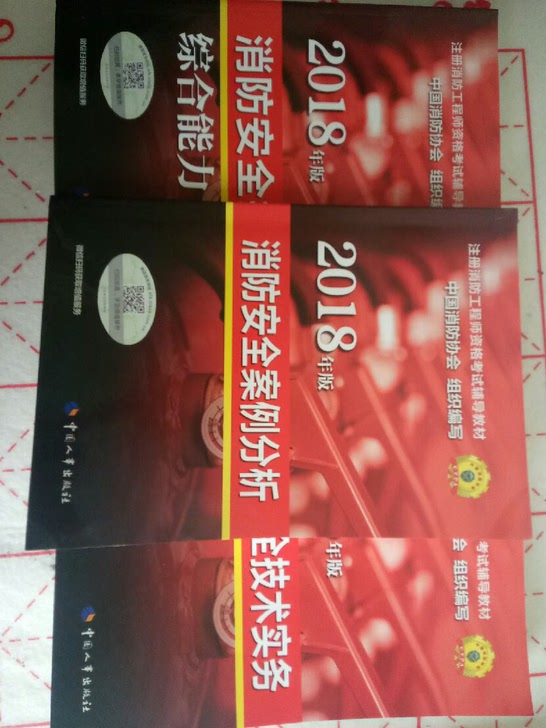 2018年版注册消防工程师资格考试辅导教材套装共3册