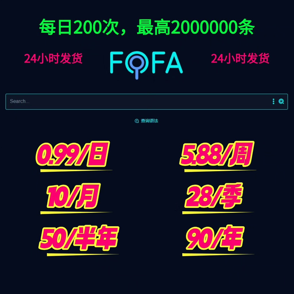 【多套餐】24小时发货。fofa高级API,资产测绘，提供k