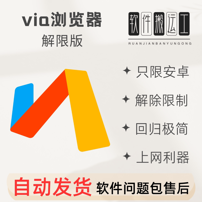 Via浏览器丨解除限制版