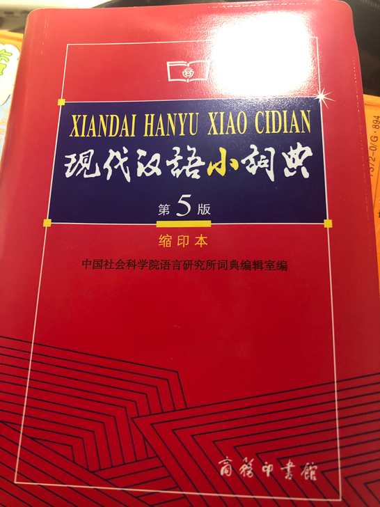 现代汉语小词典(缩印本第5版)