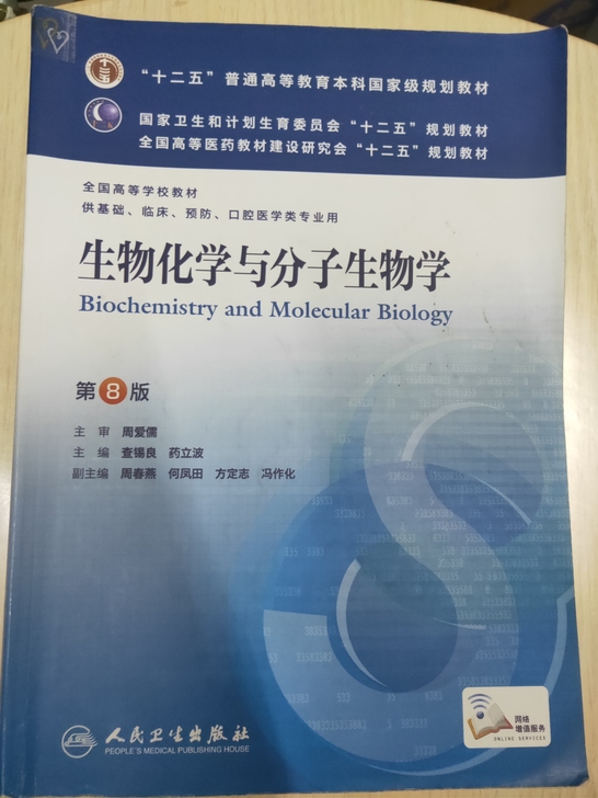 生物化学与分子生物学第八版人卫