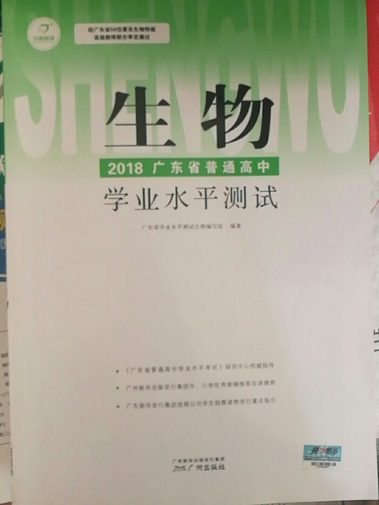 2018广东省普通高中学业水平测试生物