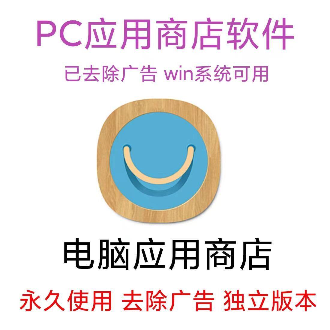 电脑应用商店 PC软件应用商店 Windows系统应用商店