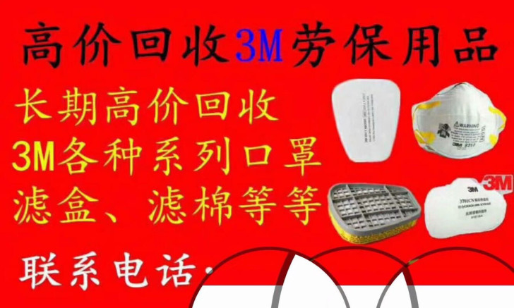 高价回收3M各种劳保用品