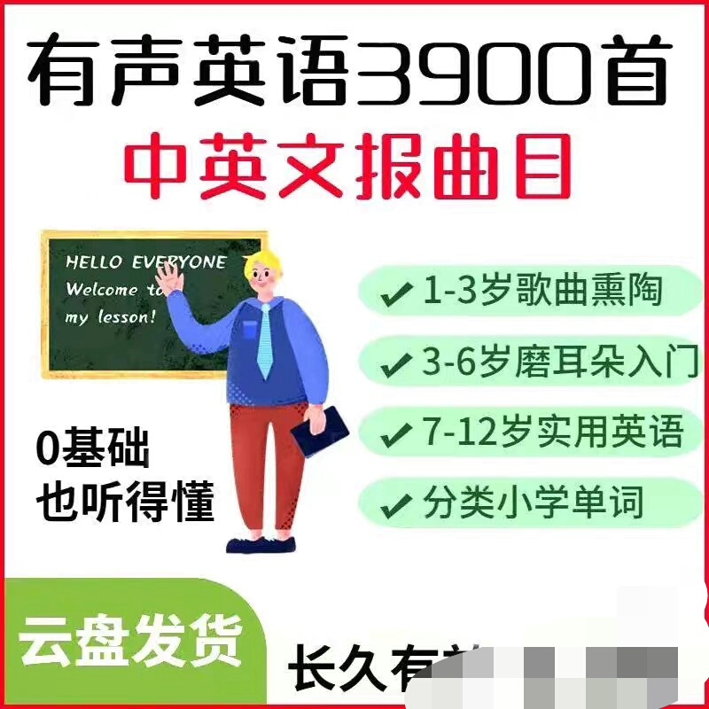 （拍下秒发）【磨耳朵幼儿童英语】小学双语有声学习音频早教听力