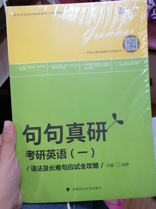 考研英语一句句真研，田静，全新未拆封，书是网课配套寄过来的，