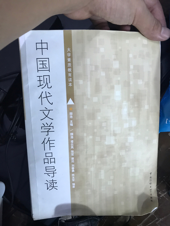 中国现代文学作品导读(大学素质教育读本)