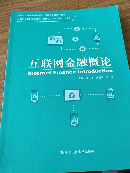 互联网金融概论(互联网金融职业能力系列教材)