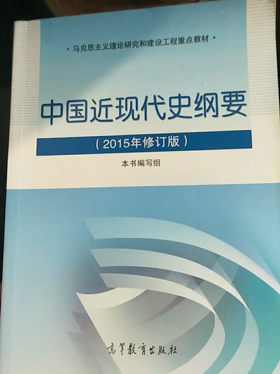 中国近现代史纲要(2015年修订版
