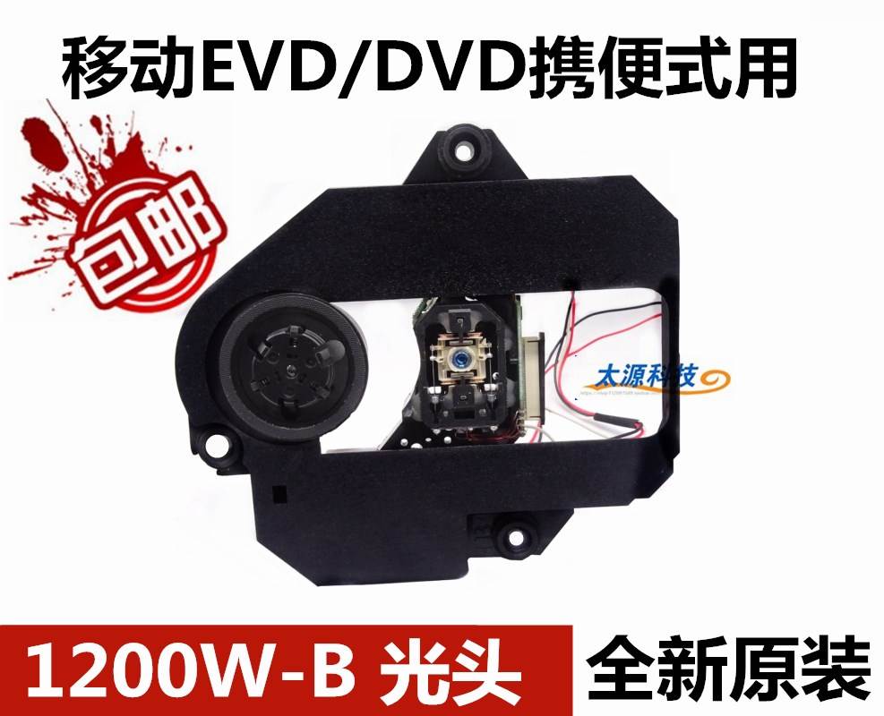 全新1200W-B激光头移动EVDDVD家用影碟机通用便捷式小电视机光头在类目 影音电器, 影音家电配件, hifi音响配件, 激光头中 - 来自Buy2taobao.com提供专业的淘宝代购服务