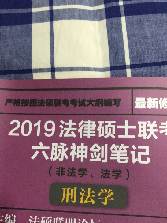 2019法律硕士联考六脉神剑笔记全5册