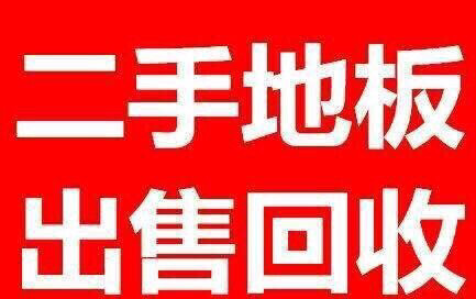 高价回收二手地板（15187870029），实木地板，强化复