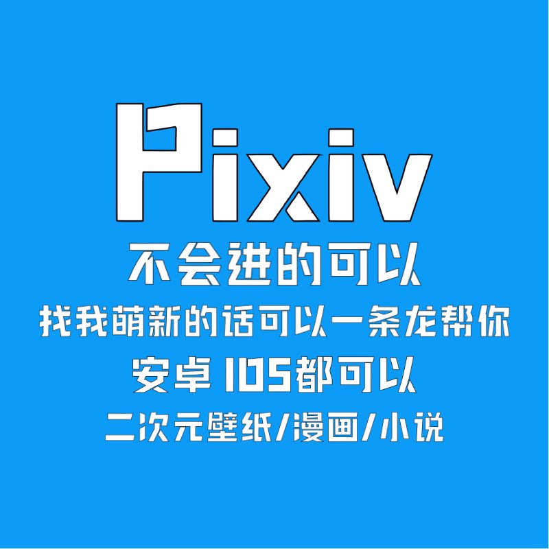 pixiv安装包免费下载