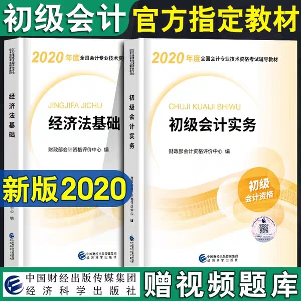 2020初级会计职称教材全套