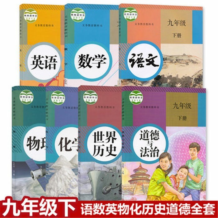 7本48元部编人教版九年级下册课本全套九下语文数学化学历史法