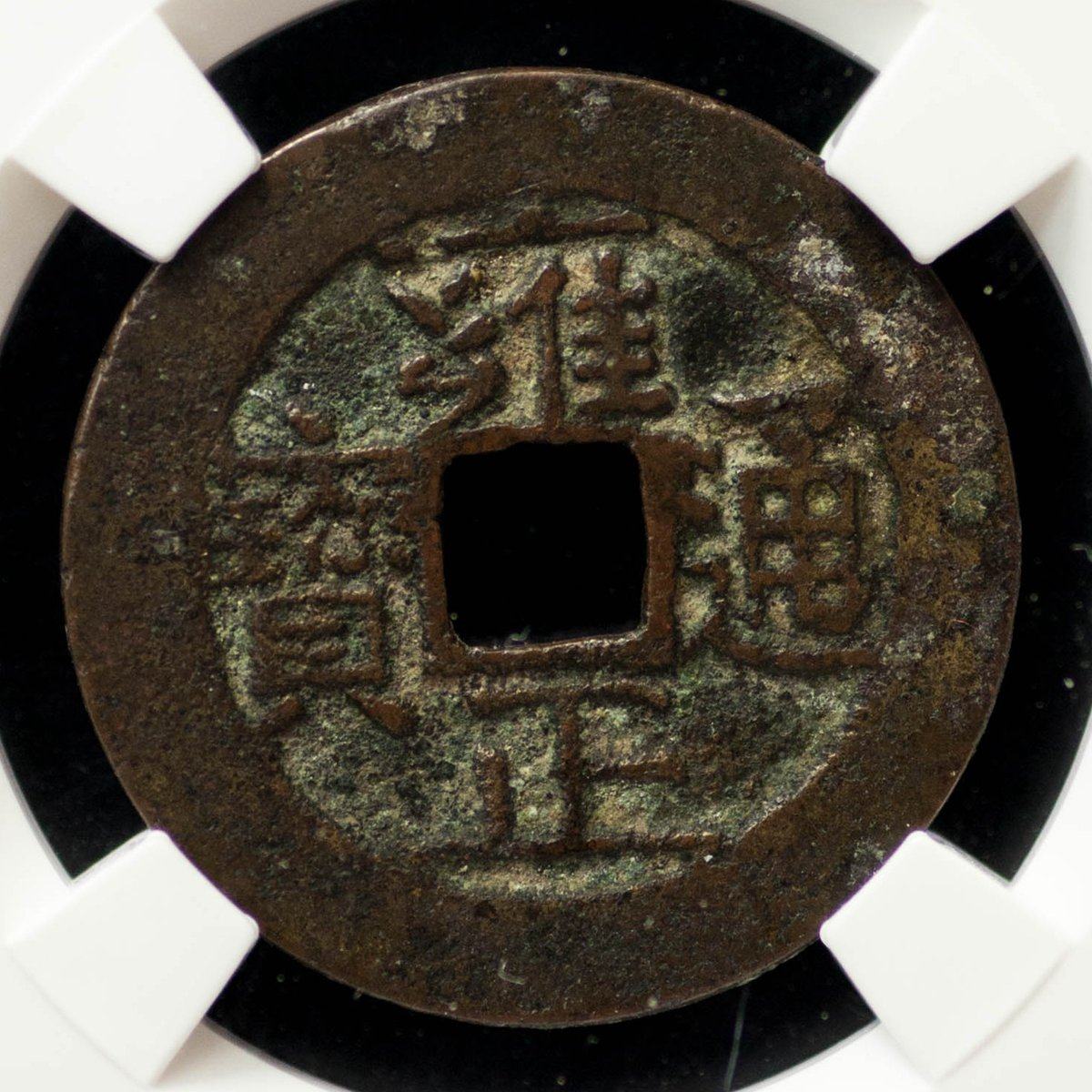 【ccga 78分】清代雍正通宝宝南局大开门状态美品/no.19676/sor