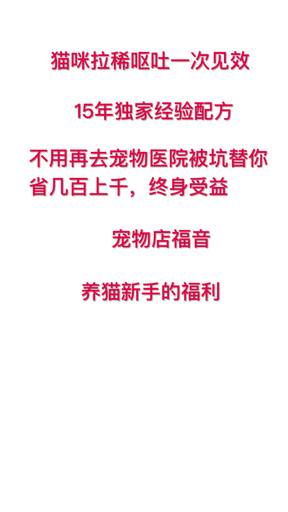 猫拉肚子拉稀呕吐一次见效15年养猫独家经验宠物店的福音