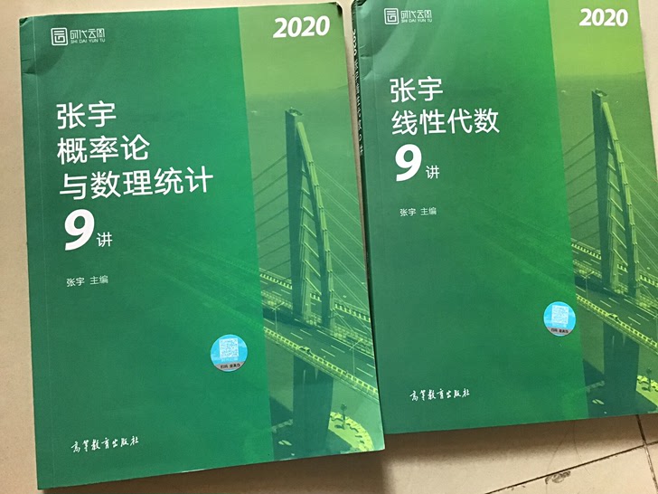 张宇2020数学考研概率论九讲，线性代数九讲。