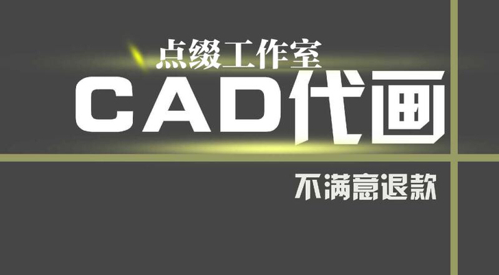 cad代画代做专业施工图代画cad施工图代画CADc