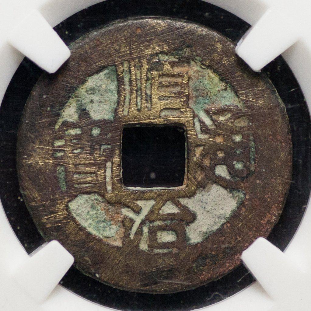 【ccga80】清代顺治通宝连水治版/早期光背钱稀见版本/q6352/sor