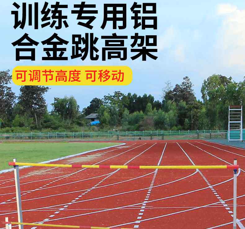 Прыжок в высоту 比赛专用铝合金跳高架学校田径器材跳高横杆海绵垫子可移动升降 Dei Mori