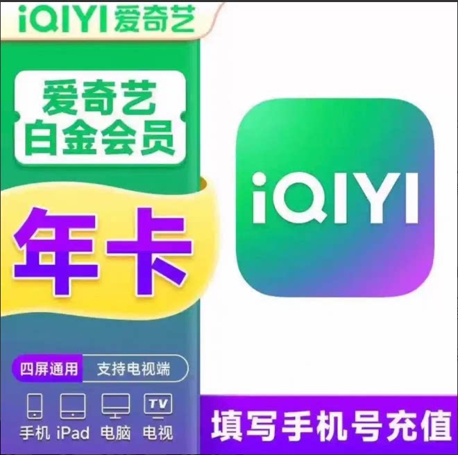 【自动充值】爱奇艺电视端白金会员月卡1个月银河奇异果直充秒到