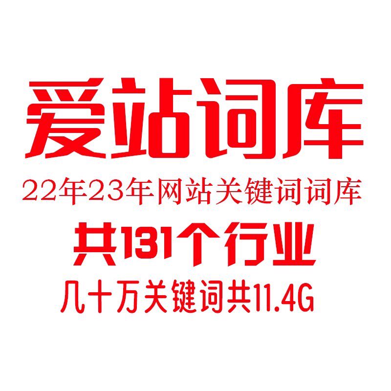 爱站词库 爱站权重词 爱站指数词 爱站相关词 爱站行业词库，