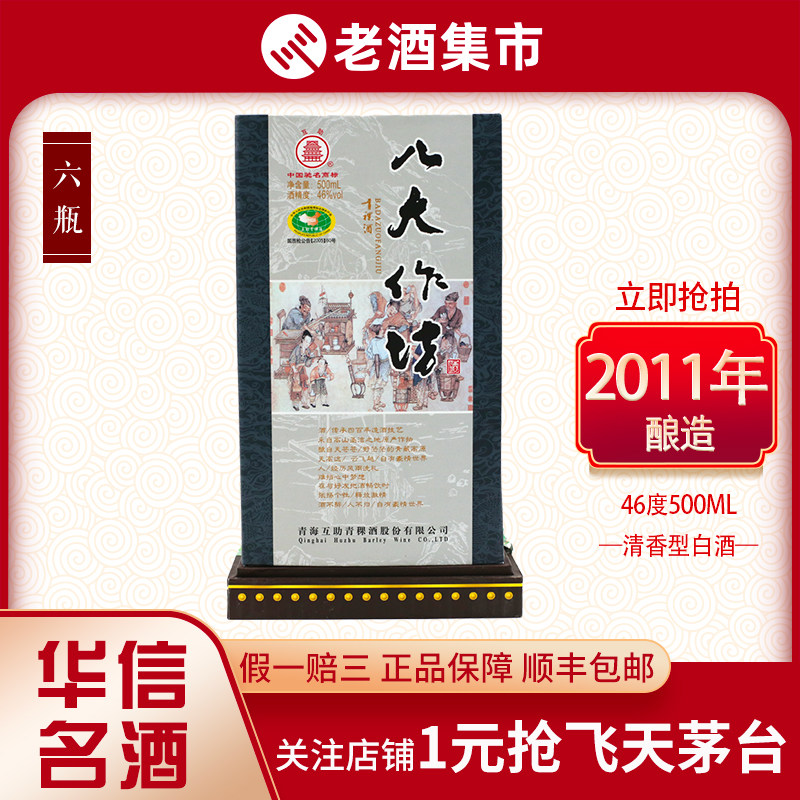 八大作坊青稞酒46度500ml清香型2011年6瓶一箱【华信恒瑞547】