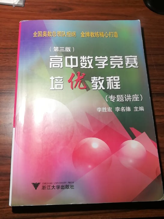 高中数学竞赛培优教程专题讲座