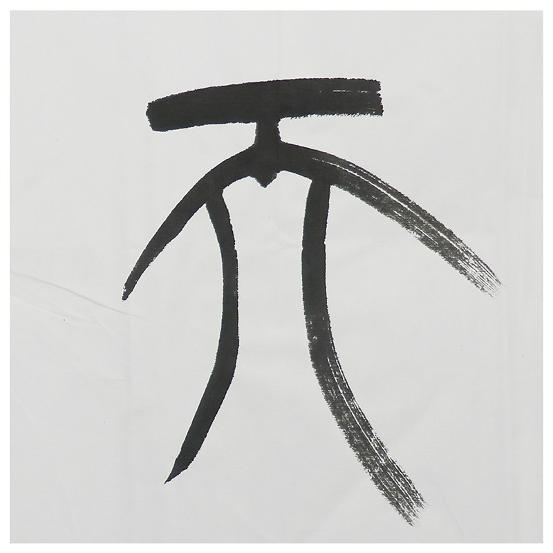 书法名家 袁力侠 真迹四尺横幅 篆书《物华天宝》1金槌拍卖h2013