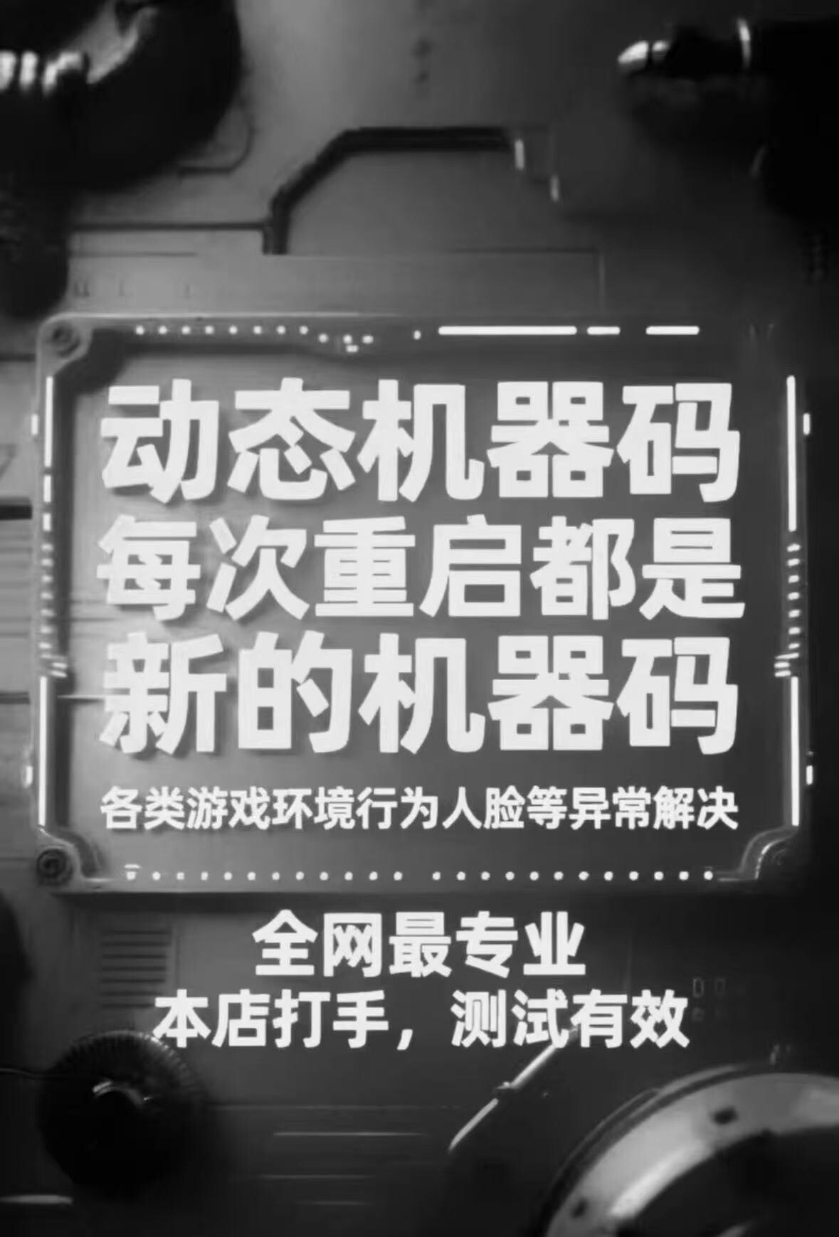 动态机器码：（开机随机机器码动态码）