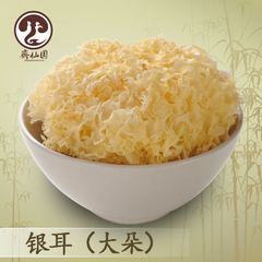 【斋仙圆】古田银耳 无硫磺熏 白木耳干货 雪耳 250g*2包