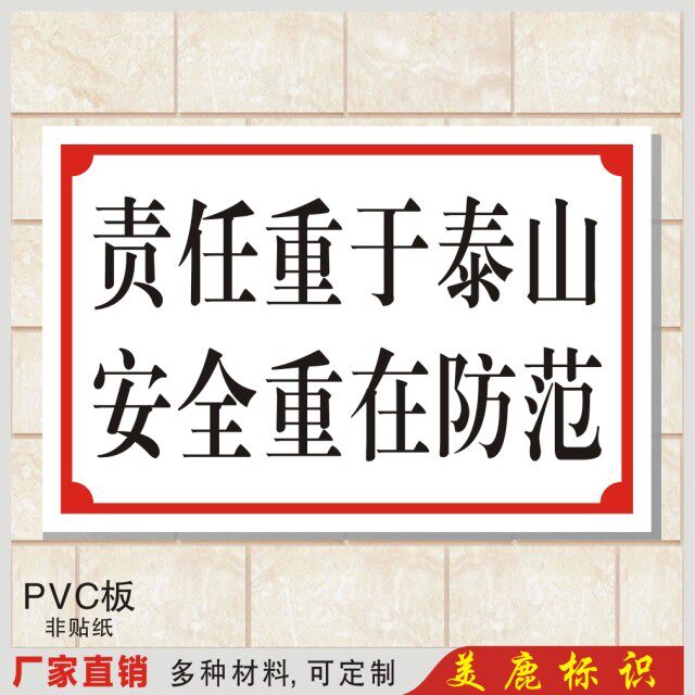安全责任重于泰山重在防范标语工厂企业警示标志牌标志牌