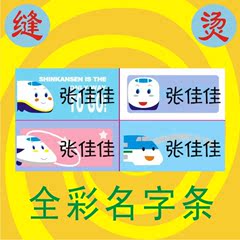 幼儿园宝宝 姓名贴 名字贴 布 可缝可烫 全彩名字条 新干线