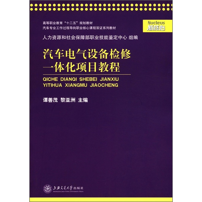 正版包邮 汽车电气设备检修一体化项目教程 谭善茂 黎亚洲 著作 汽车专业科技 上海交通大学出版社