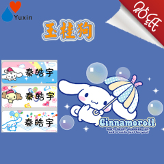 姓名贴 名字贴 防水文具贴纸 宝宝名字条 玉桂狗 Cinnamoroll