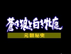 成吉思汗MD世嘉游戏卡元朝秘史世嘉卡世嘉机卡黑卡战略智力游戏